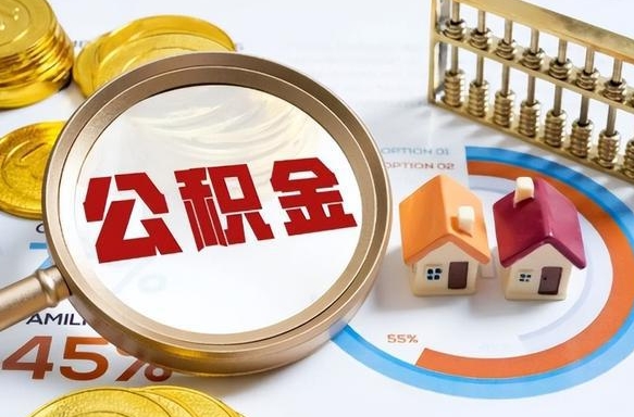 鞍山个人公积金提取（2021住房公积金个人怎么提取）